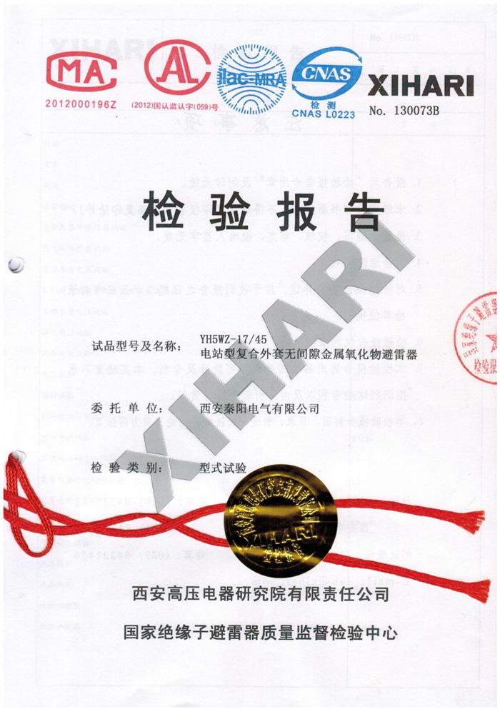 YH5WZ-17/45電站型復合外套無間隙金屬氧化物避雷器型式試驗報告